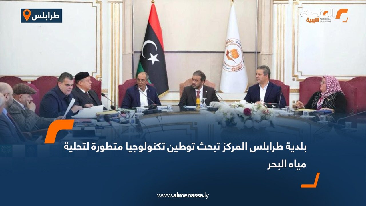 بلدية طرابلس المركز تبحث توطين تكنولوجيا متطورة لتحلية مياه البحر