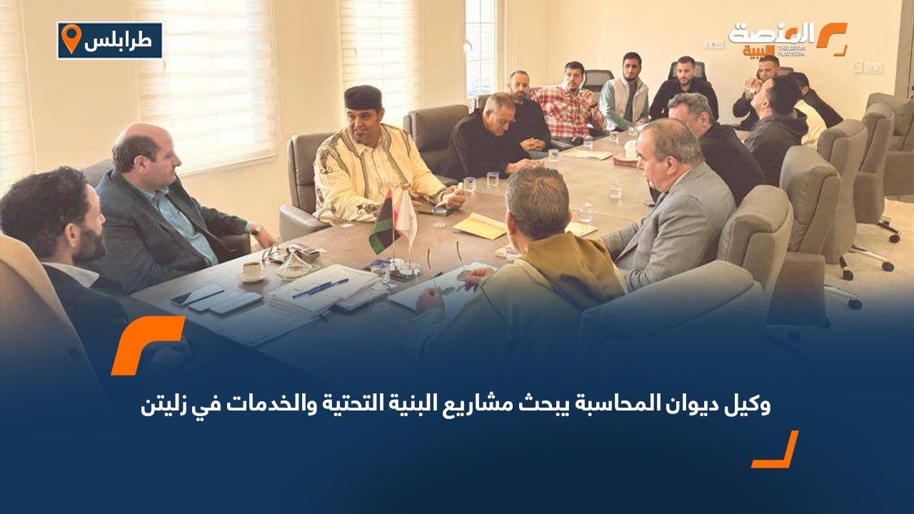 وكيل ديوان المحاسبة يبحث مشاريع البنية التحتية والخدمات في زليتن