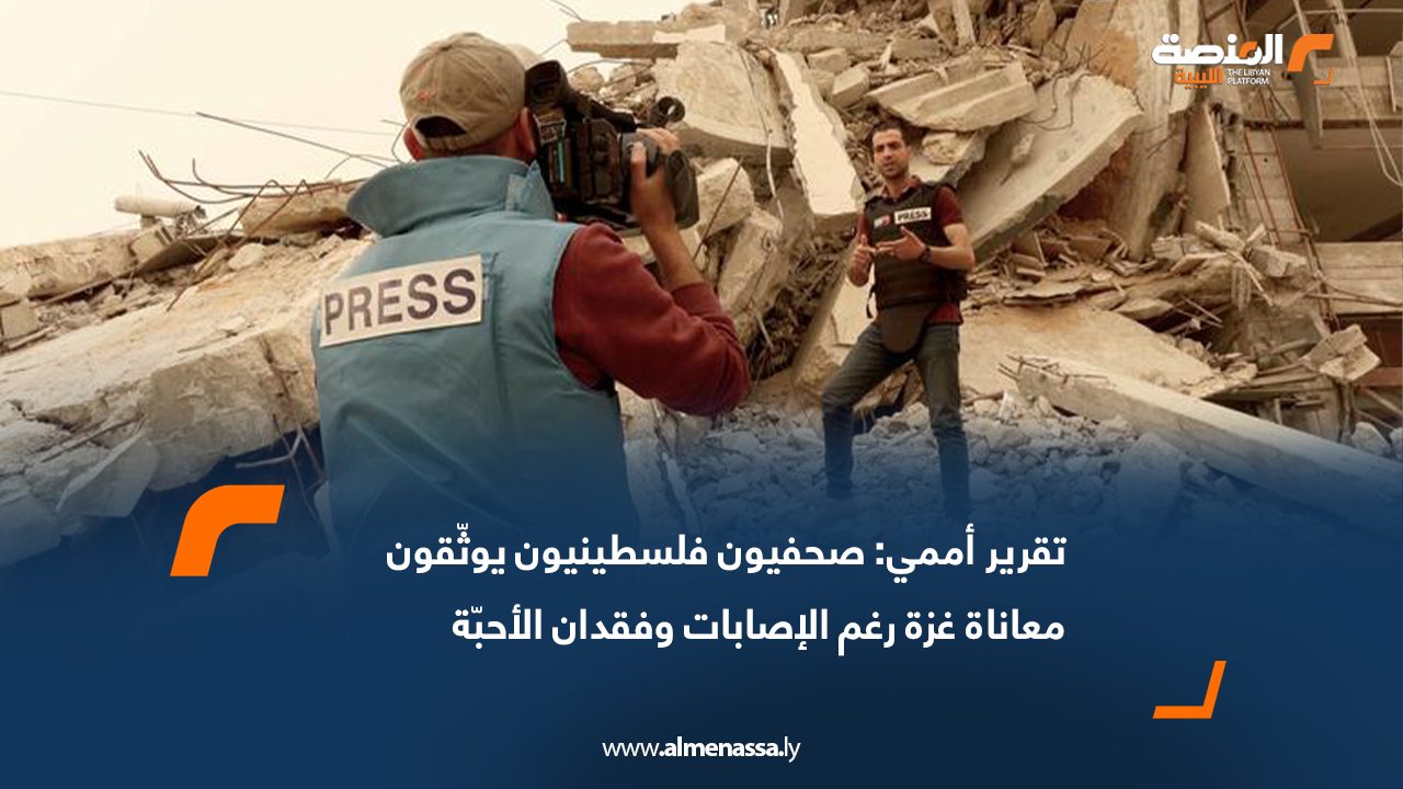 تقرير أممي: صحفيون فلسطينيون يوثّقون معاناة غزة رغم الإصابات وفقدان الأحبّة