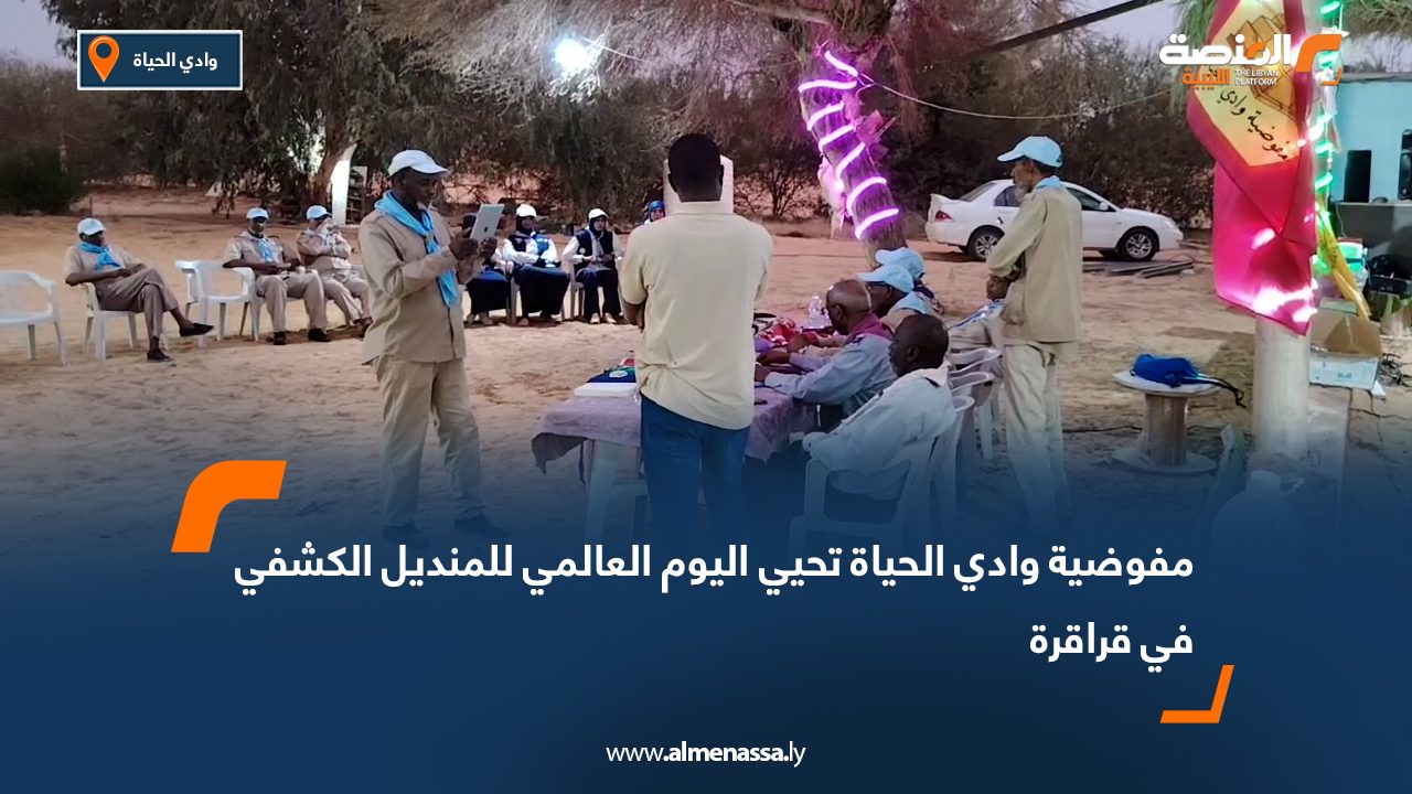 مفوضية وادي الحياة تحيي اليوم العالمي للمنديل الكشفي في قراقرة
