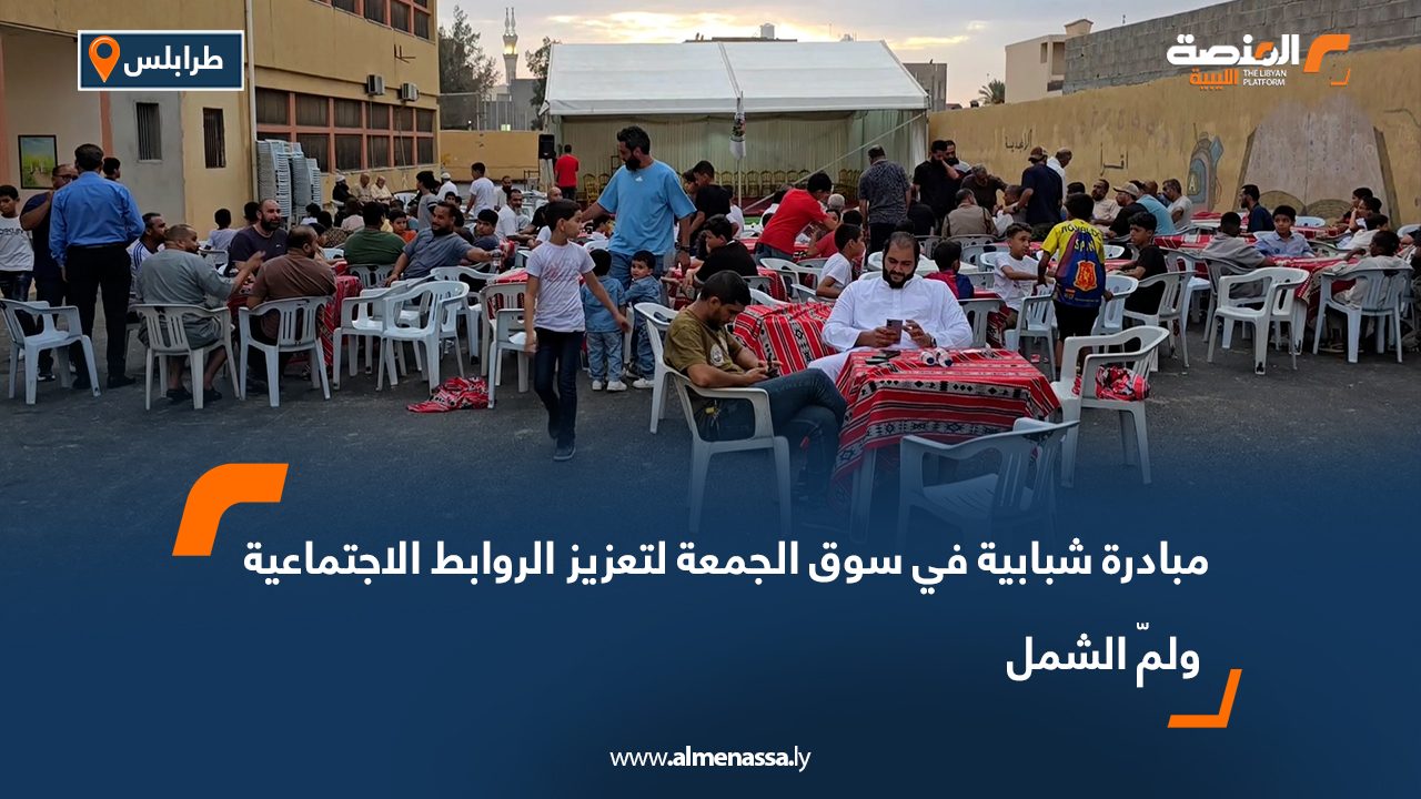 مبادرة شبابية في سوق الجمعة لتعزيز الروابط الاجتماعية ولمّ الشمل