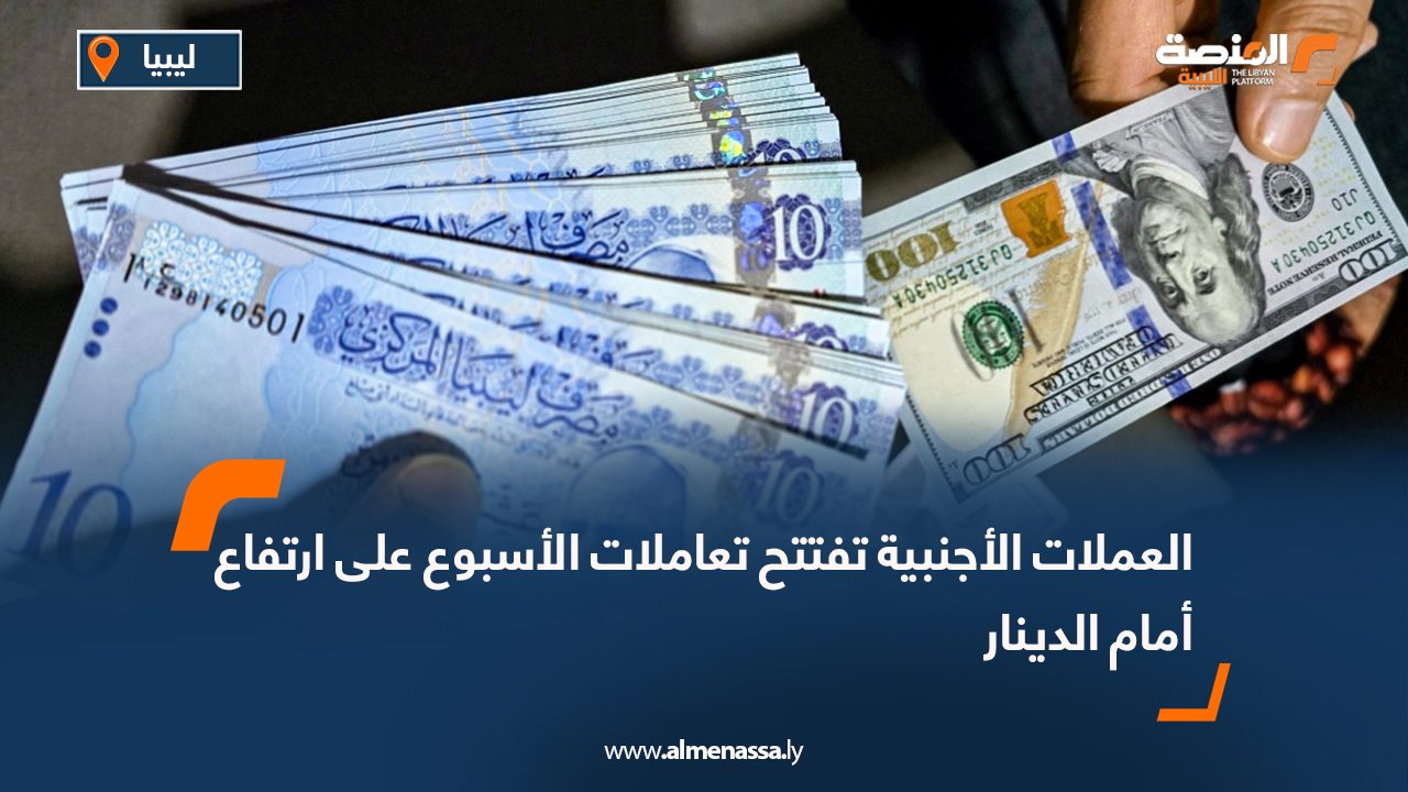 العملات الأجنبية تفتتح تعاملات الأسبوع على ارتفاع أمام الدينار