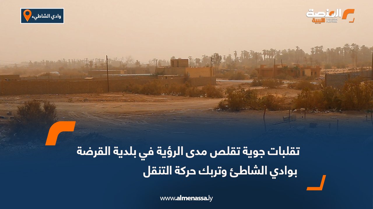 تقلبات جوية تقلص مدى الرؤية في بلدية القرضة بوادي الشاطئ وتربك حركة التنقل