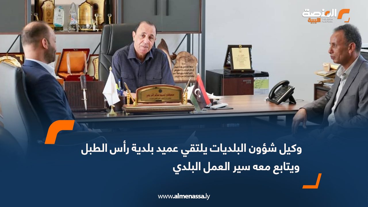 وكيل شؤون البلديات يلتقي عميد بلدية رأس الطبل ويتابع معه سير العمل البلدي