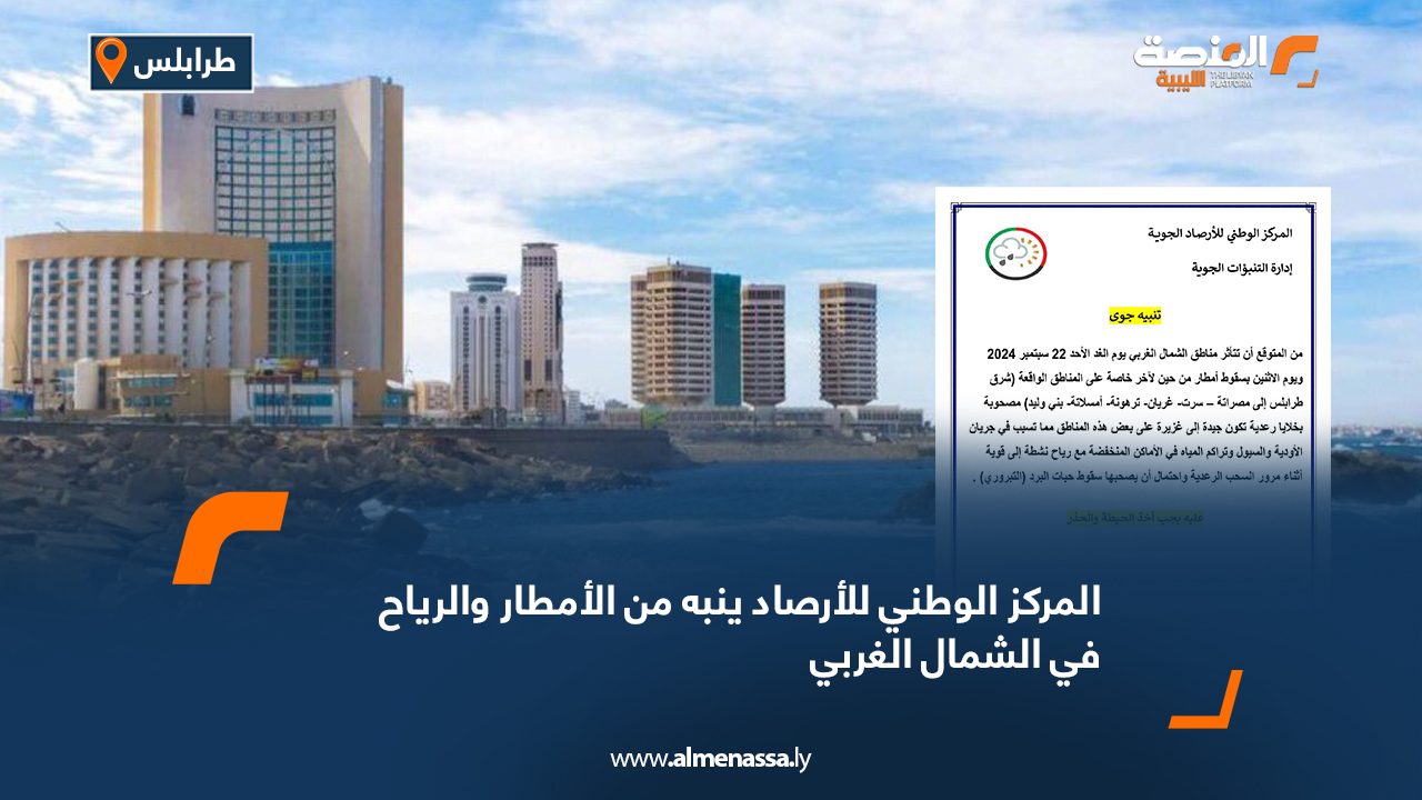 المركز الوطني للأرصاد ينبه من الأمطار والرياح في الشمال الغربي