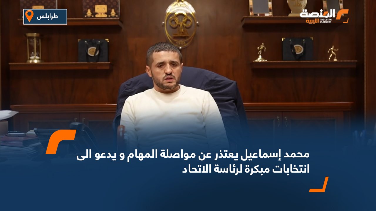 محمد إسماعيل يعتذر عن مواصلة المهام و يدعو الى انتخابات مبكرة لرئاسة الاتحاد