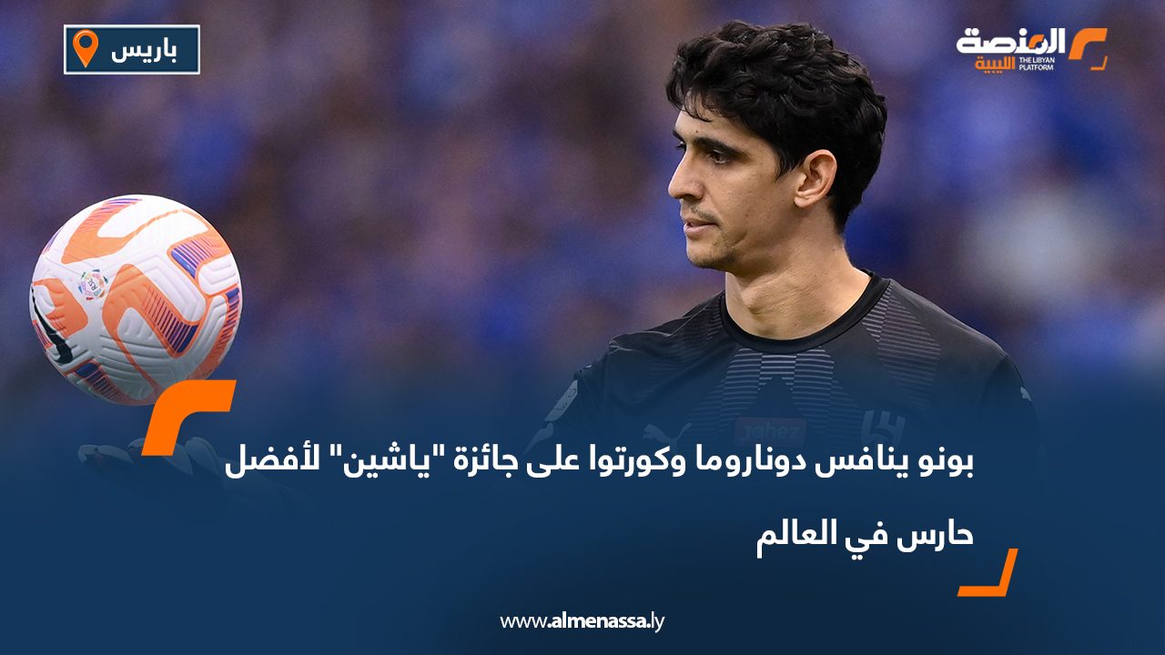 بونو ينافس دوناروما وكورتوا على جائزة "ياشين" لأفضل حارس في العالم