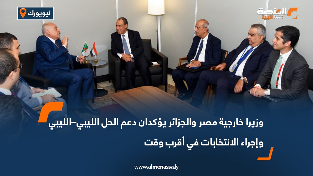 وزيرا خارجية مصر والجزائر يؤكدان دعم الحل الليبي–الليبي وإجراء الانتخابات في أقرب وقت