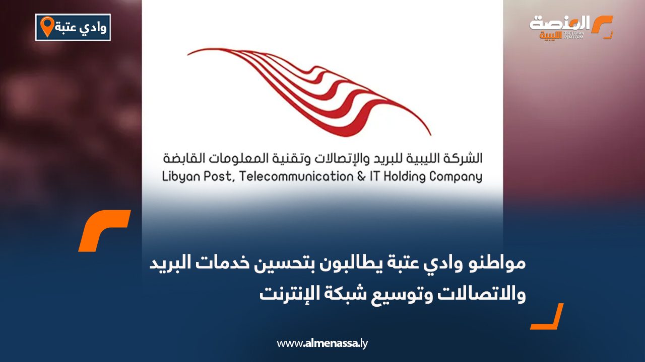مواطنو وادي عتبة يطالبون بتحسين خدمات البريد والاتصالات وتوسيع شبكة الإنترنت