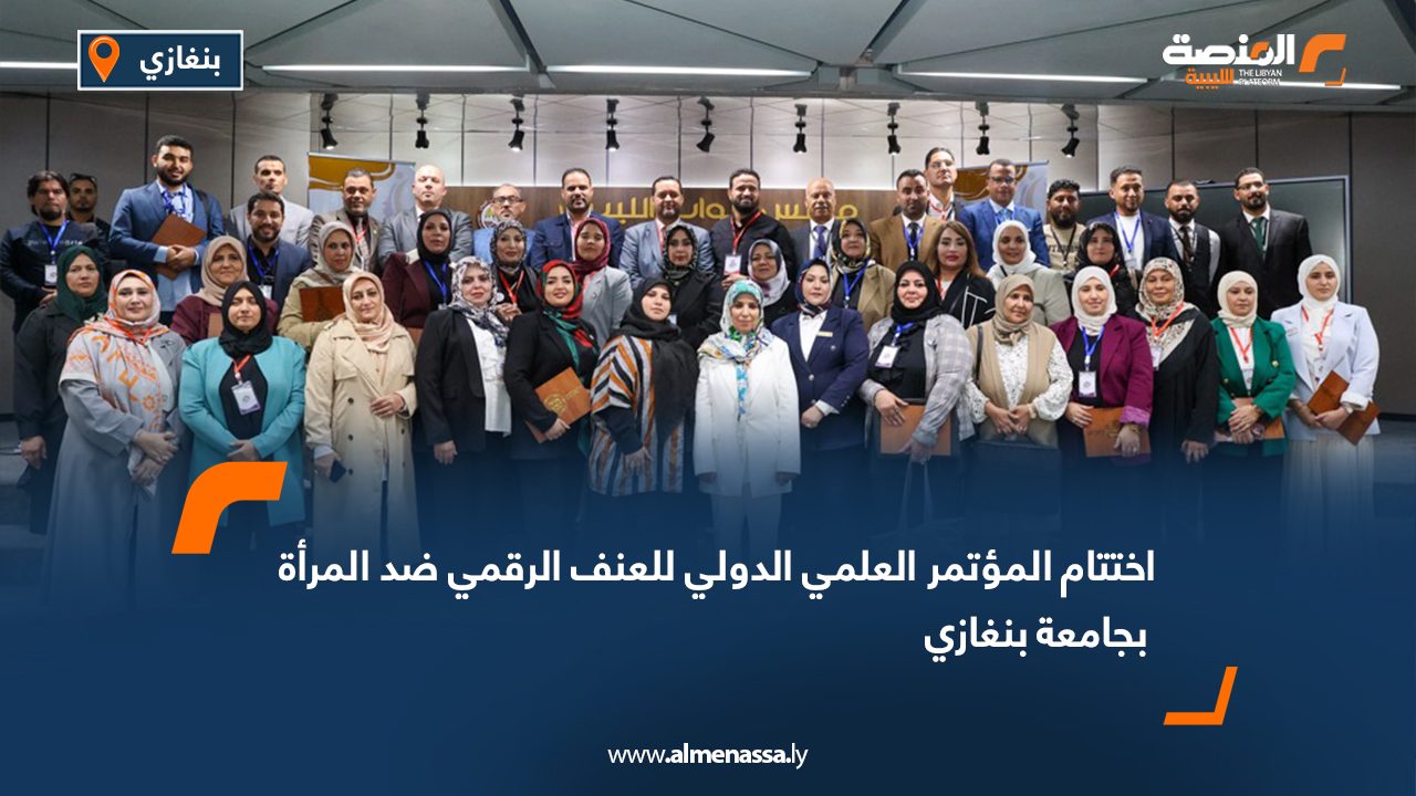 اختتام المؤتمر العلمي الدولي للعنف الرقمي ضد المرأة بجامعة بنغازي