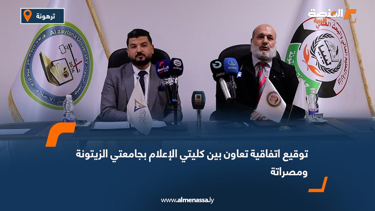 توقيع اتفاقية تعاون بين كليتي الإعلام بجامعتي الزيتونة ومصراتة