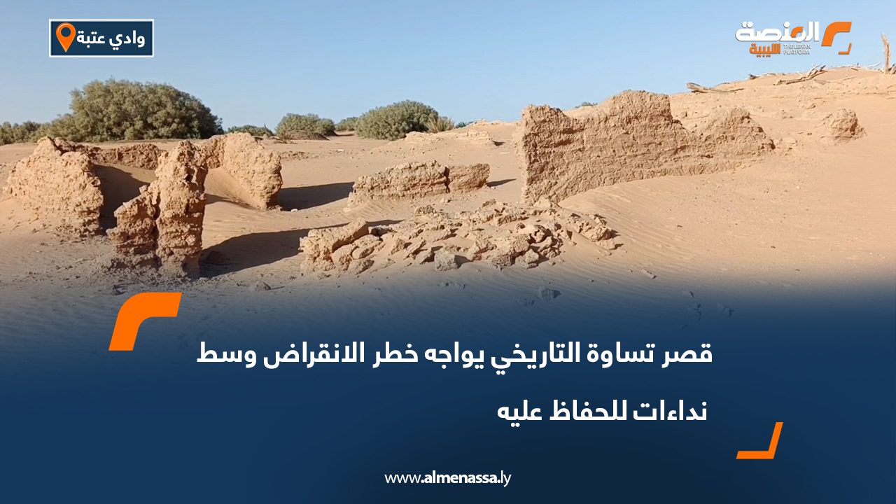 قصر تساوة التاريخي يواجه خطر الانقراض وسط نداءات للحفاظ عليه