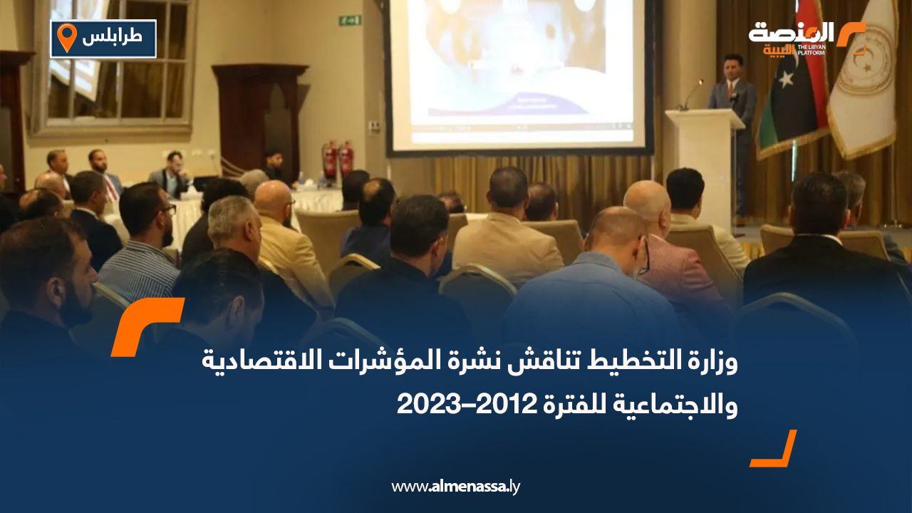 وزارة التخطيط تناقش نشرة المؤشرات الاقتصادية والاجتماعية للفترة 2012–2023