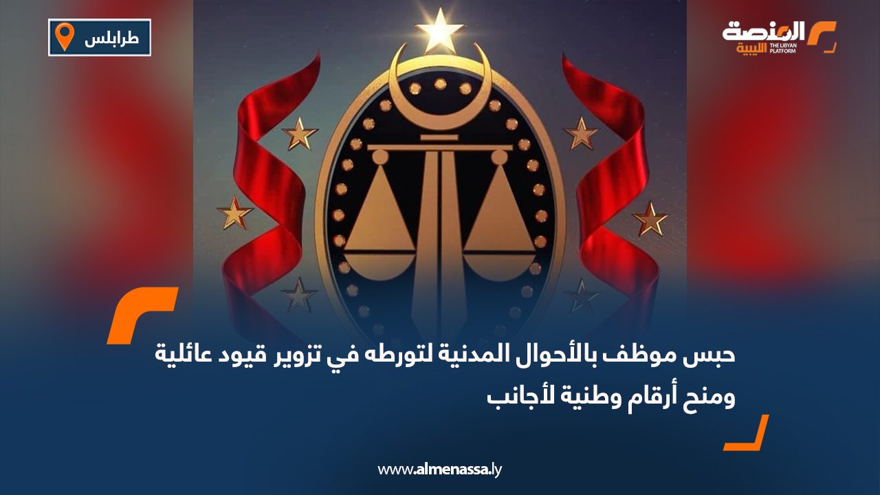 حبس موظف بالأحوال المدنية لتورطه في تزوير قيود عائلية ومنح أرقام وطنية لأجانب