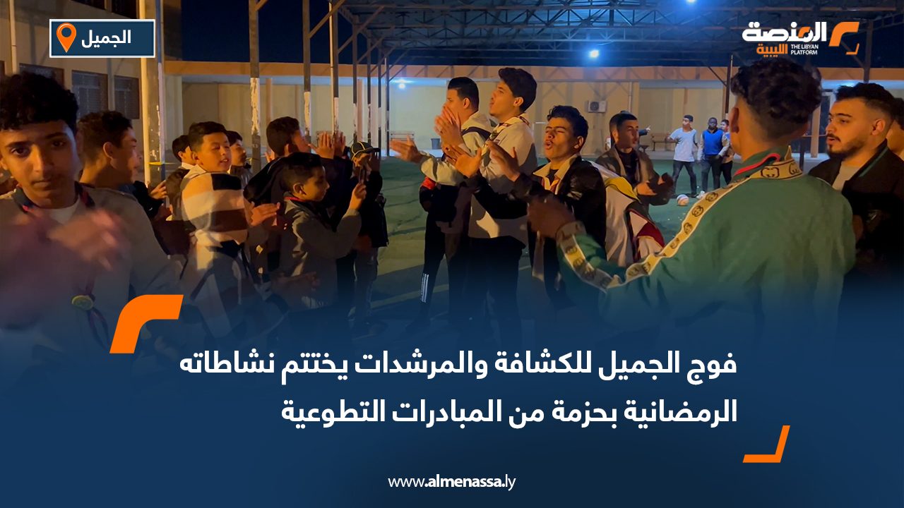 فوج الجميل للكشافة والمرشدات يختتم نشاطاته الرمضانية بحزمة من المبادرات التطوعية