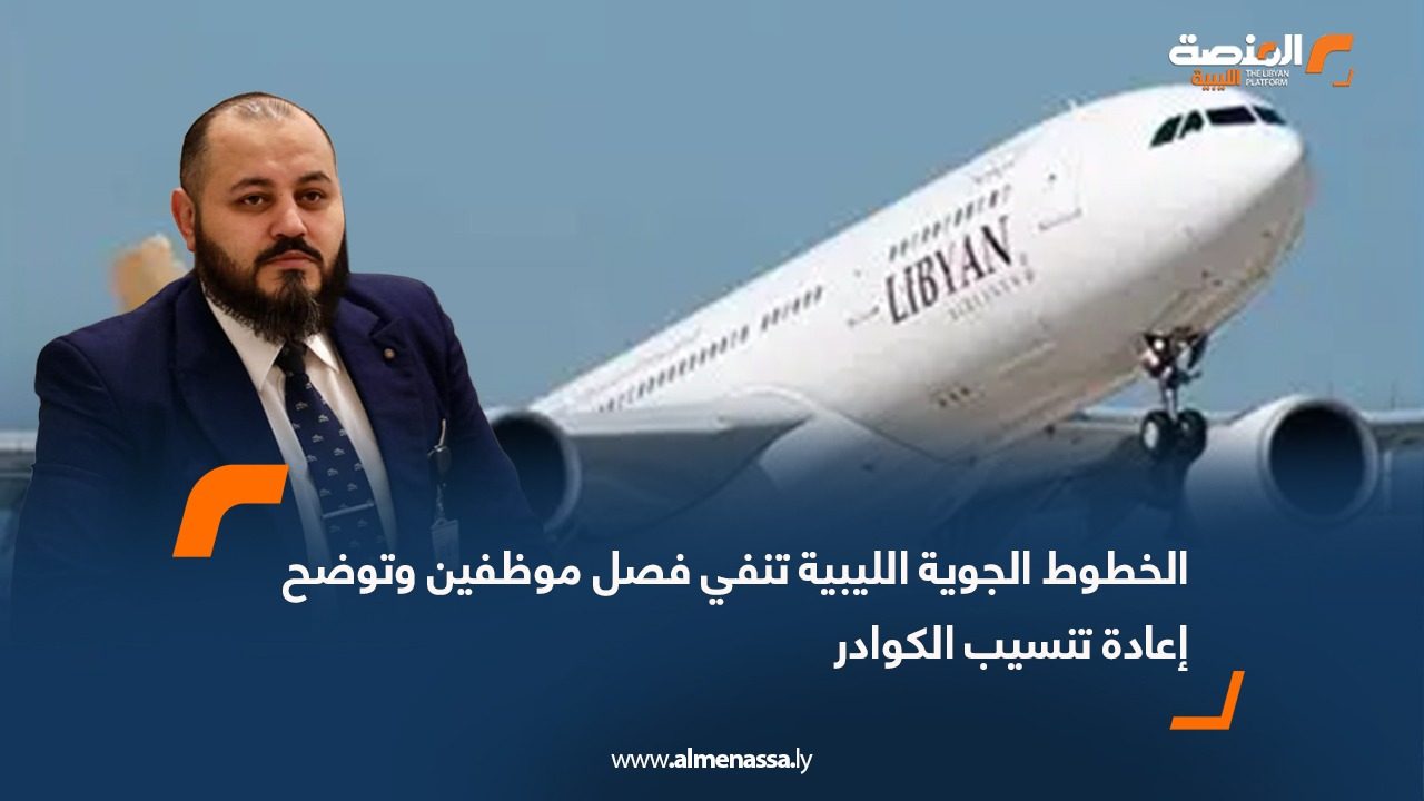 الخطوط الجوية الليبية تنفي فصل موظفين وتوضح إعادة تنسيب الكوادر