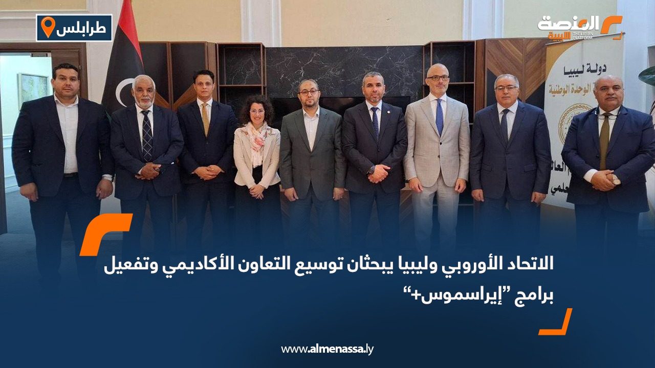 الاتحاد الأوروبي وليبيا يبحثان توسيع التعاون الأكاديمي وتفعيل برامج “إيراسموس+”