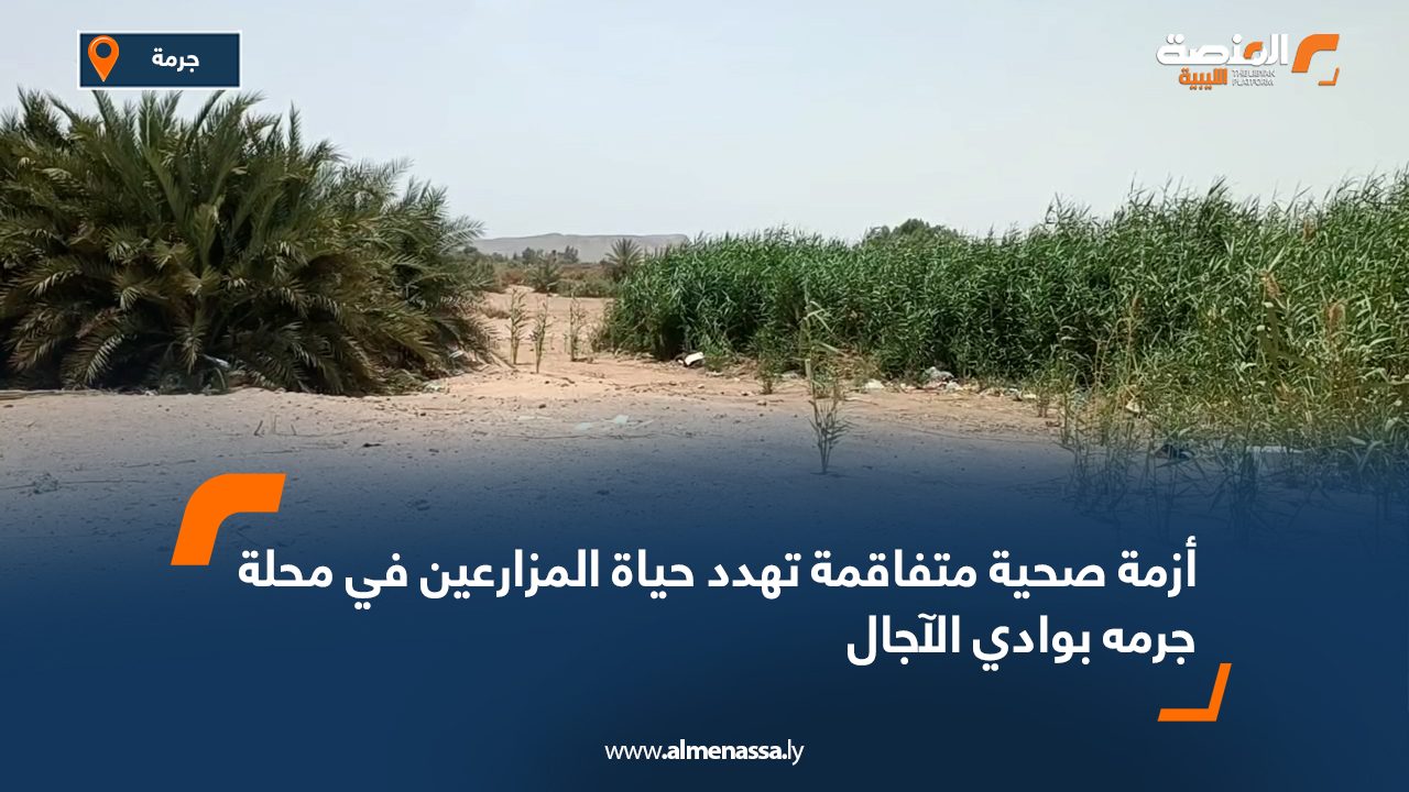 أزمة صحية متفاقمة تهدد حياة المزارعين في محلة جرمه بوادي الآجال