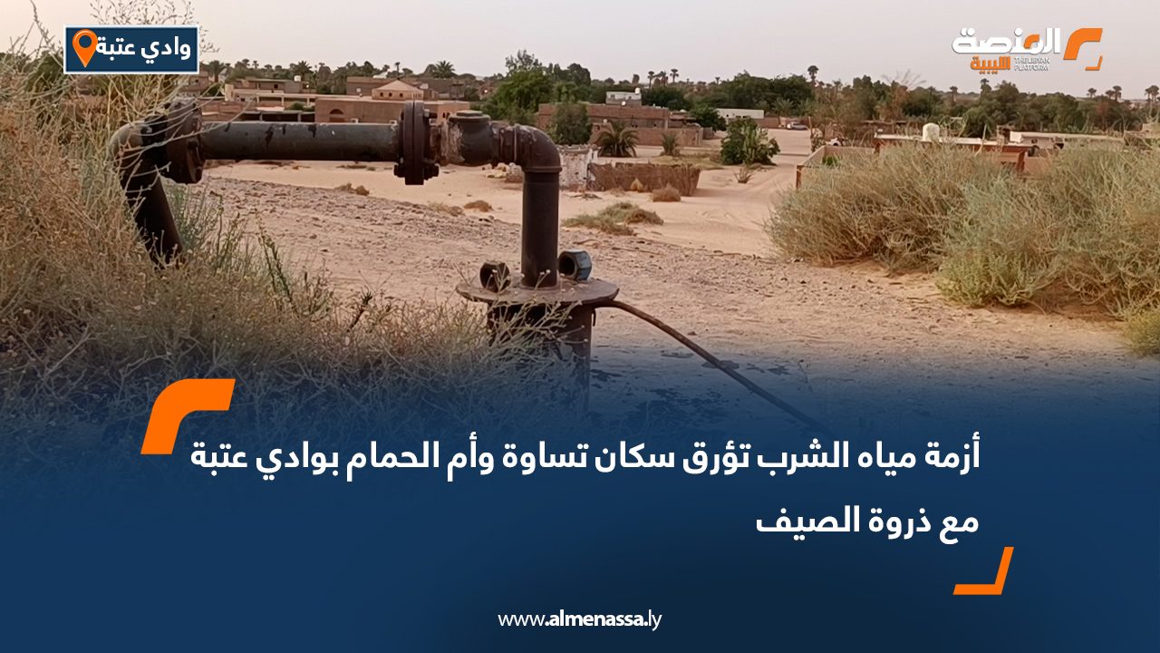 أزمة مياه الشرب تؤرق سكان تساوة وأم الحمام بوادي عتبة مع ذروة الصيف