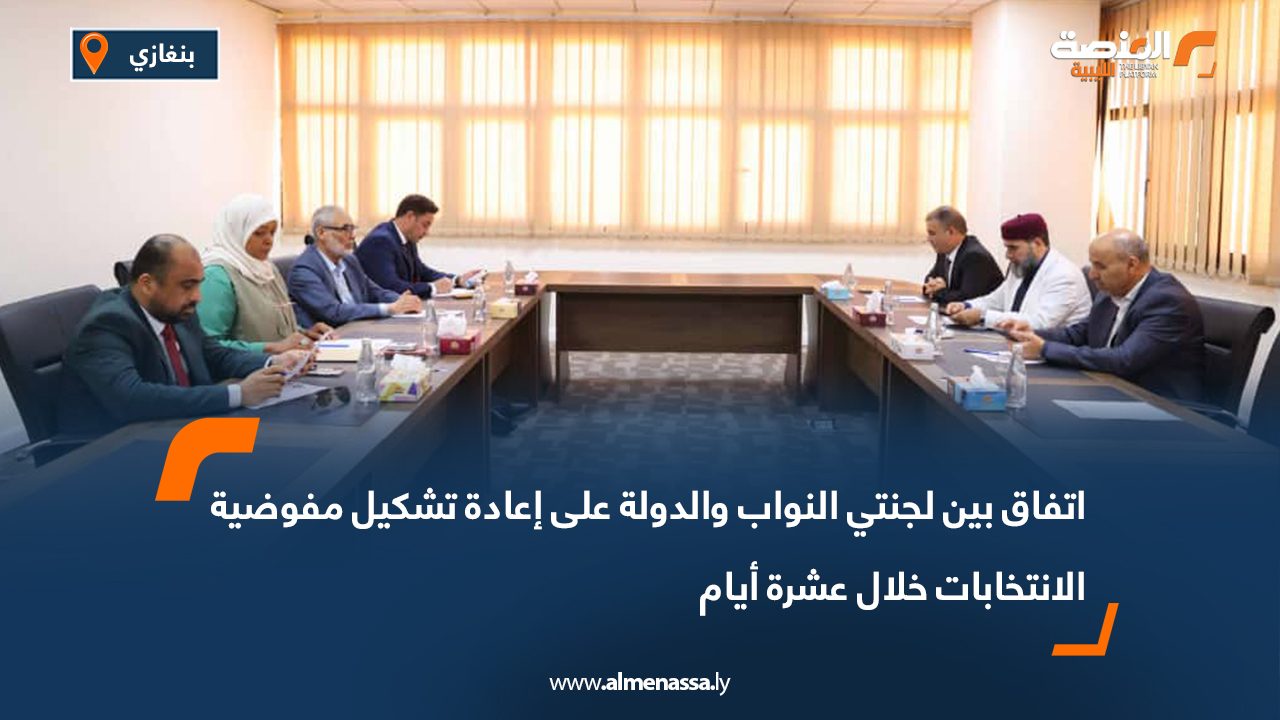 اتفاق بين لجنتي النواب والدولة على إعادة تشكيل مفوضية الانتخابات خلال عشرة أيام