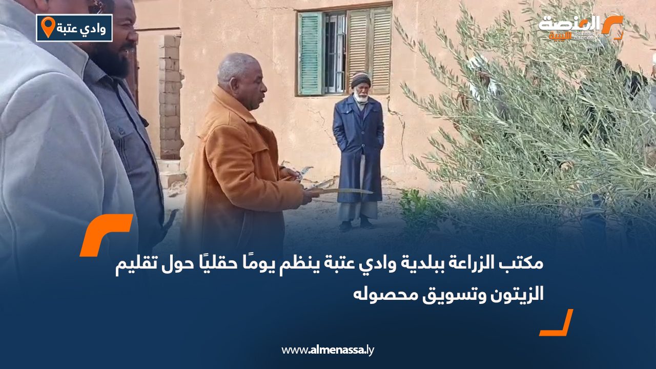 مكتب الزراعة ببلدية وادي عتبة ينظم يومًا حقليًا حول تقليم الزيتون وتسويق محصوله