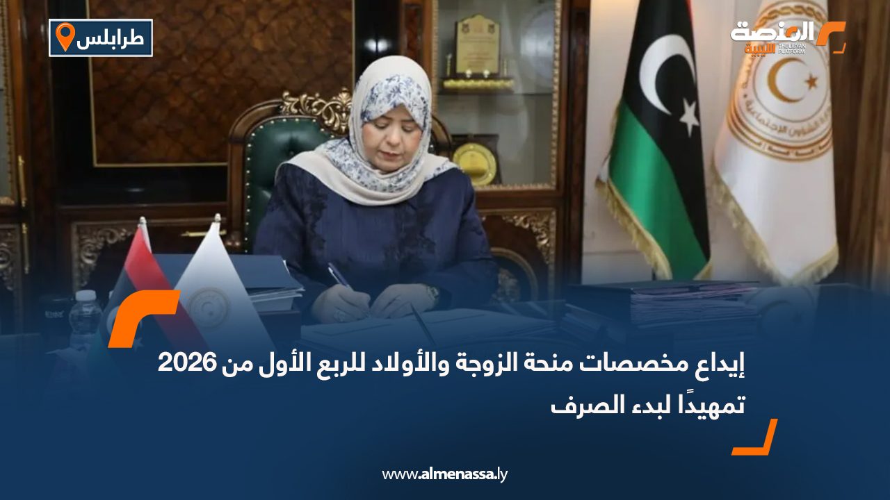 إيداع مخصصات منحة الزوجة والأولاد للربع الأول من 2026 تمهيدًا لبدء الصرف