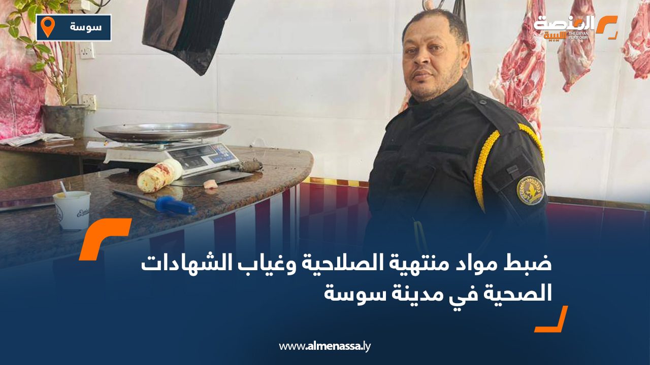 ضبط مواد منتهية الصلاحية وغياب الشهادات الصحية في مدينة سوسة