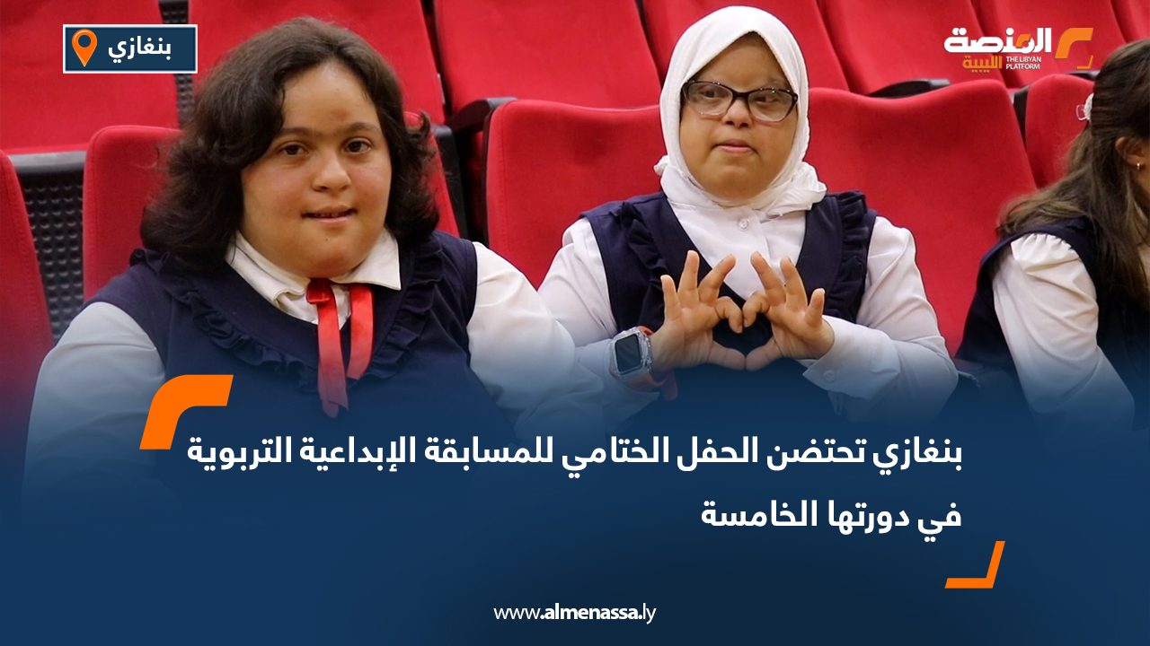 بنغازي تحتضن الحفل الختامي للمسابقة الإبداعية التربوية في دورتها الخامسة