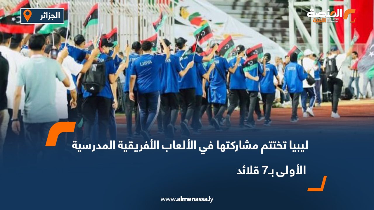 ليبيا تختتم مشاركتها في الألعاب الأفريقية المدرسية الأولى بـ7 قلائد