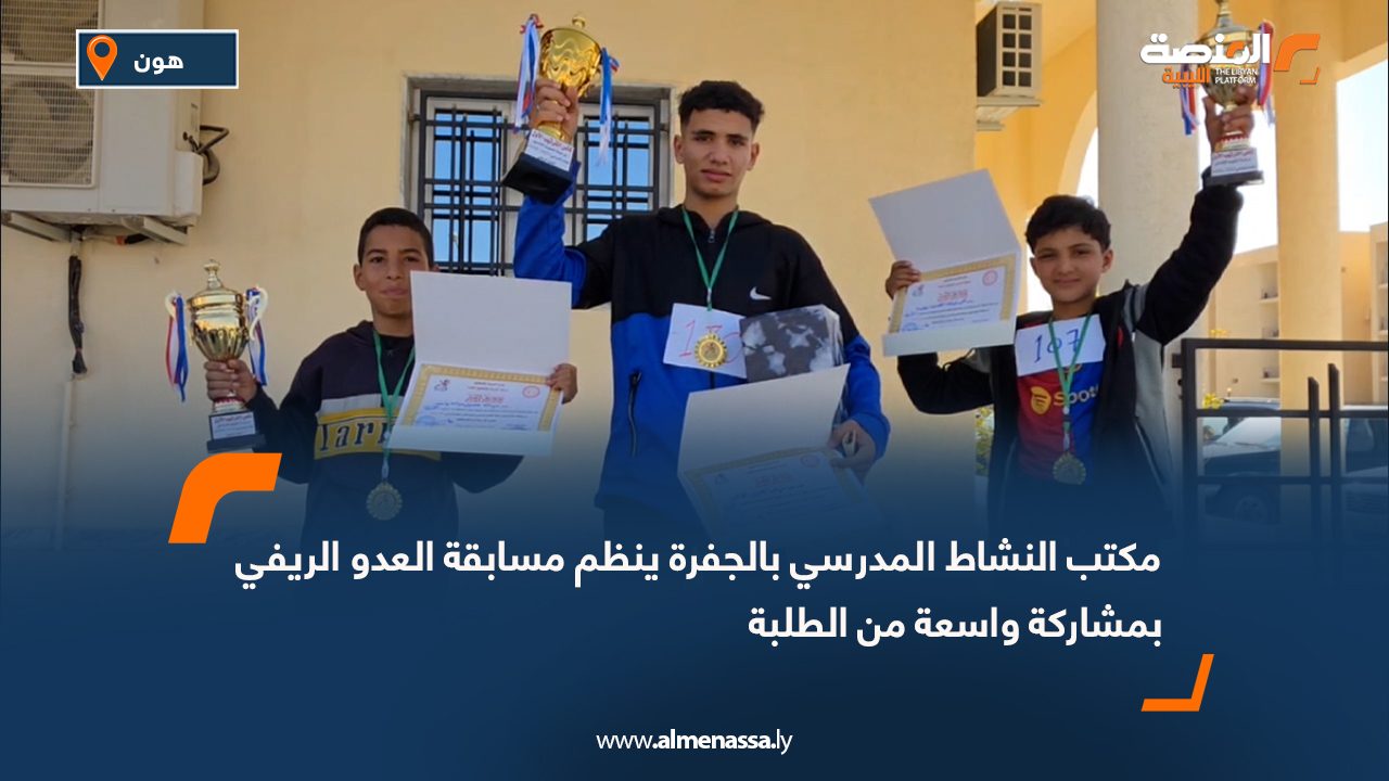 مكتب النشاط المدرسي بالجفرة ينظم مسابقة العدو الريفي بمشاركة واسعة من الطلبة