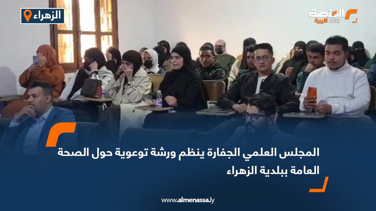 المجلس العلمي الجفارة ينظم ورشة توعوية حول الصحة العامة ببلدية الزهراء