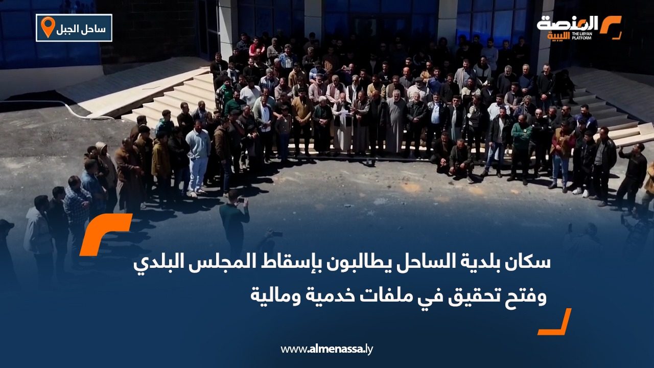 سكان بلدية الساحل يطالبون بإسقاط المجلس البلدي وفتح تحقيق في ملفات خدمية ومالية