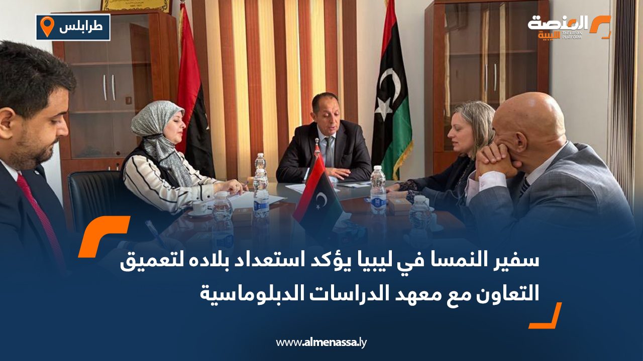 سفير النمسا في ليبيا يؤكد استعداد بلاده لتعميق التعاون مع معهد الدراسات الدبلوماسية