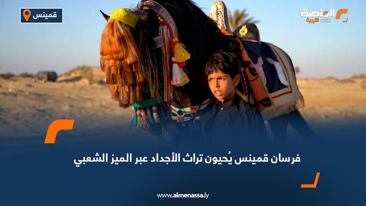 فرسان قمينس يُحيون تراث الأجداد عبر الميز الشعبي