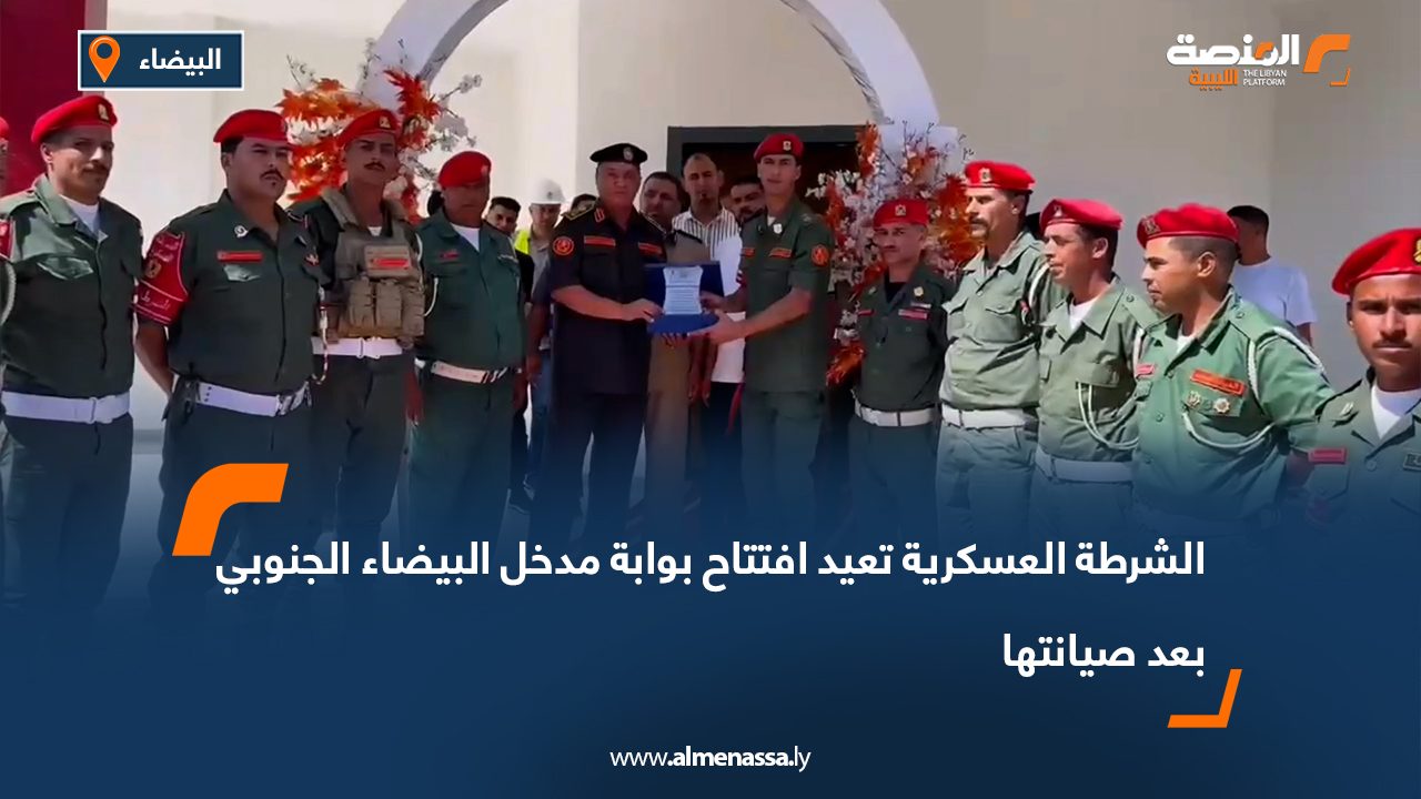 الشرطة العسكرية تعيد افتتاح بوابة مدخل البيضاء الجنوبي بعد صيانتها