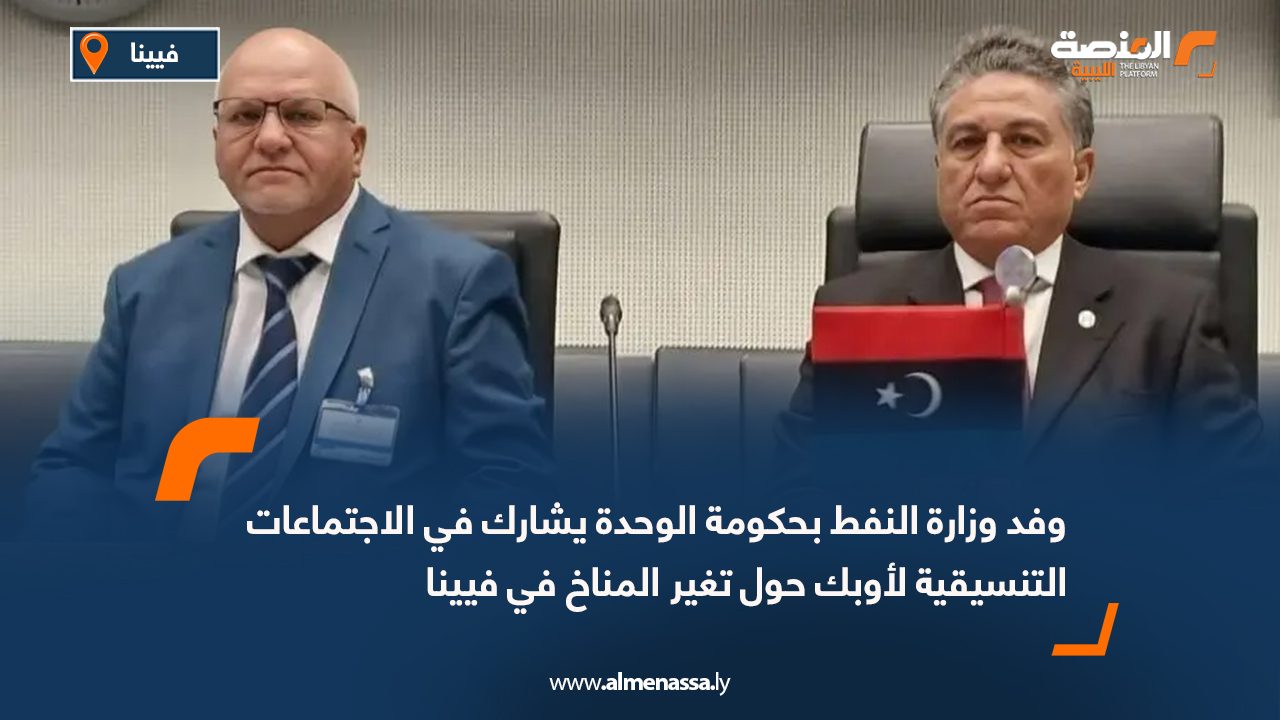 وفد وزارة النفط بحكومة الوحدة يشارك في الاجتماعات التنسيقية لأوبك حول تغير المناخ في فيينا