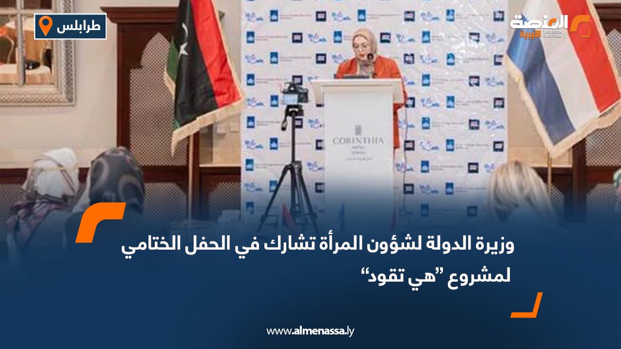 وزيرة الدولة لشؤون المرأة تشارك في الحفل الختامي لمشروع “هي تقود”