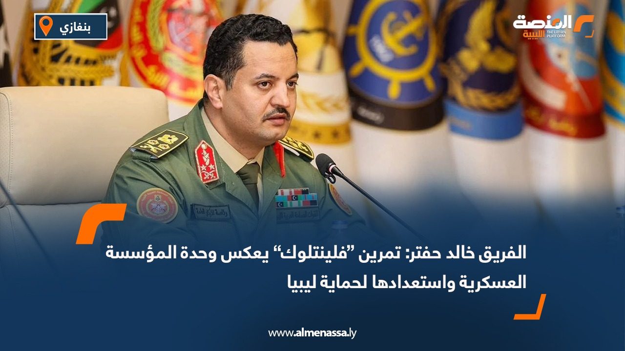 الفريق خالد حفتر: تمرين “فلينتلوك” يعكس وحدة المؤسسة العسكرية واستعدادها لحماية ليبيا