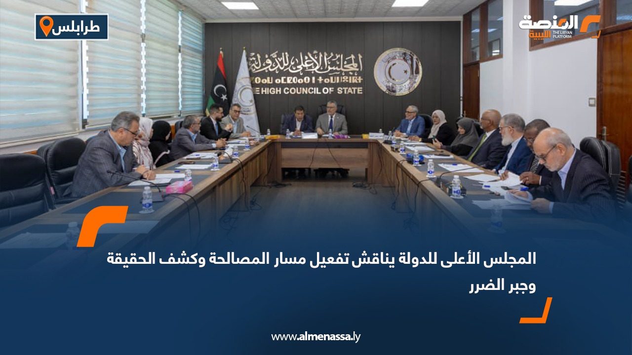 المجلس الأعلى للدولة يناقش تفعيل مسار المصالحة وكشف الحقيقة وجبر الضرر