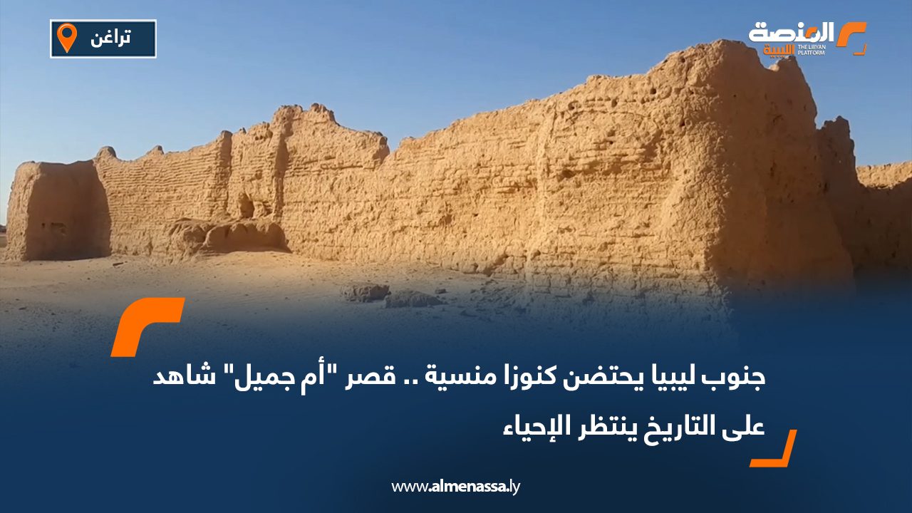 جنوب ليبيا يحتضن كنوزا منسية .. قصر "أم جميل" شاهد على التاريخ ينتظر الإحياء
