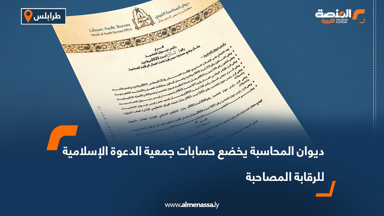 ديوان المحاسبة يخضع حسابات جمعية الدعوة الإسلامية للرقابة المصاحبة
