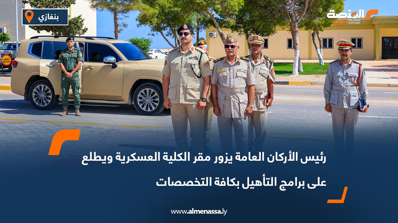 رئيس الأركان العامة يزور مقر الكلية العسكرية ويطلع على برامج التأهيل بكافة التخصصات