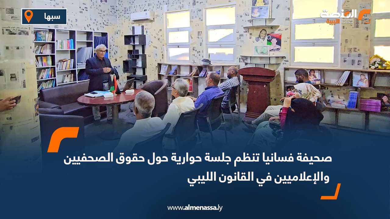 صحيفة فسانيا تنظم جلسة حوارية حول حقوق الصحفيين والإعلاميين في القانون الليبي