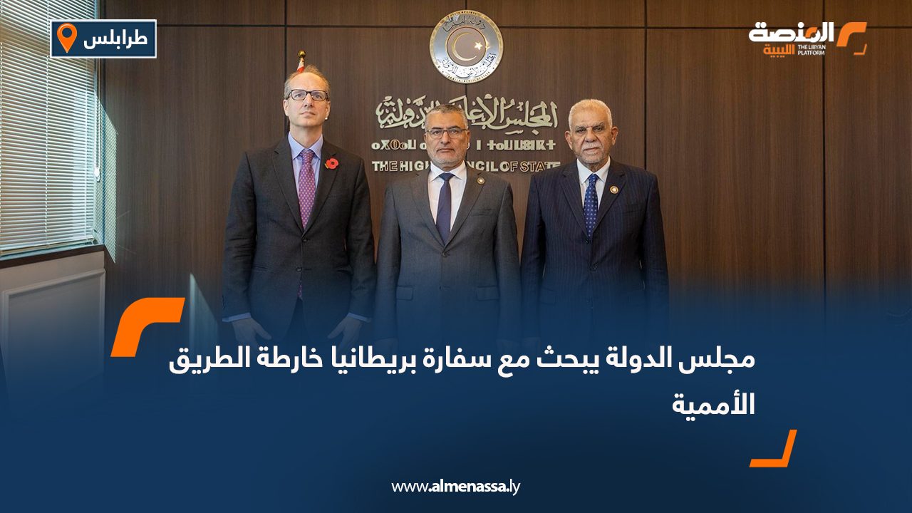 مجلس الدولة يبحث مع سفارة بريطانيا خارطة الطريق الأممية