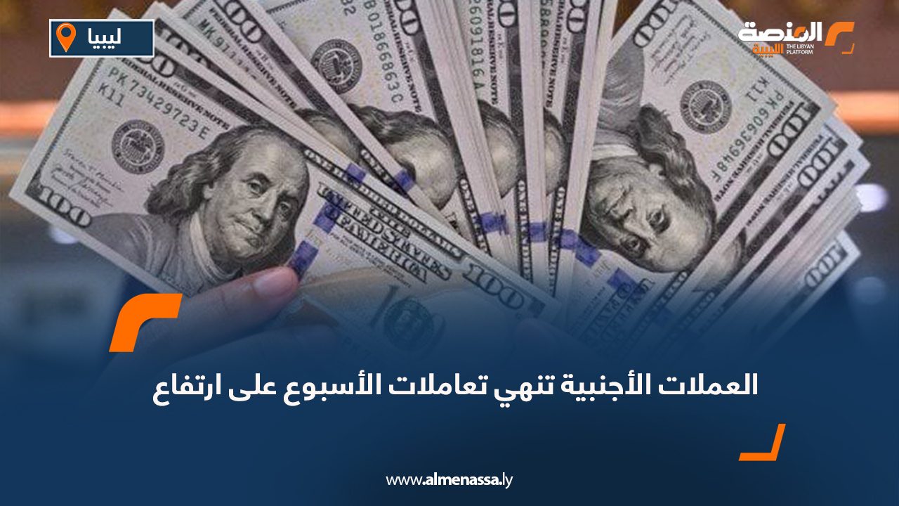 العملات الأجنبية تنهي تعاملات الأسبوع على ارتفاع