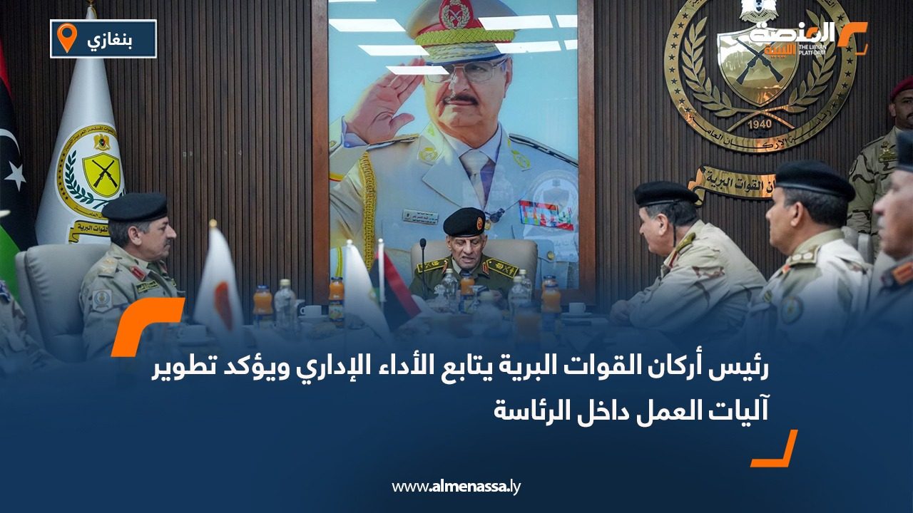 رئيس أركان القوات البرية يتابع الأداء الإداري ويؤكد تطوير آليات العمل داخل الرئاسة