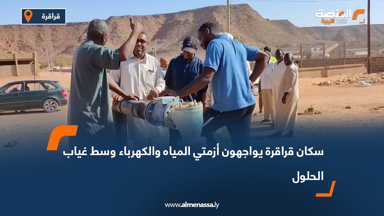 سكان قراقرة يواجهون أزمتي المياه والكهرباء وسط غياب الحلول