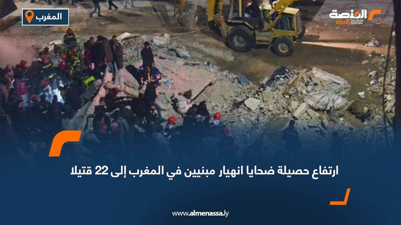 ارتفاع حصيلة ضحايا انهيار مبنيين في المغرب الى 22 قتيلا