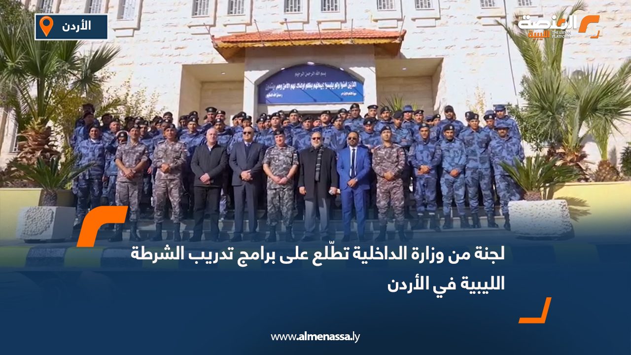 لجنة من وزارة الداخلية تطّلع على برامج تدريب الشرطة الليبية في الأردن