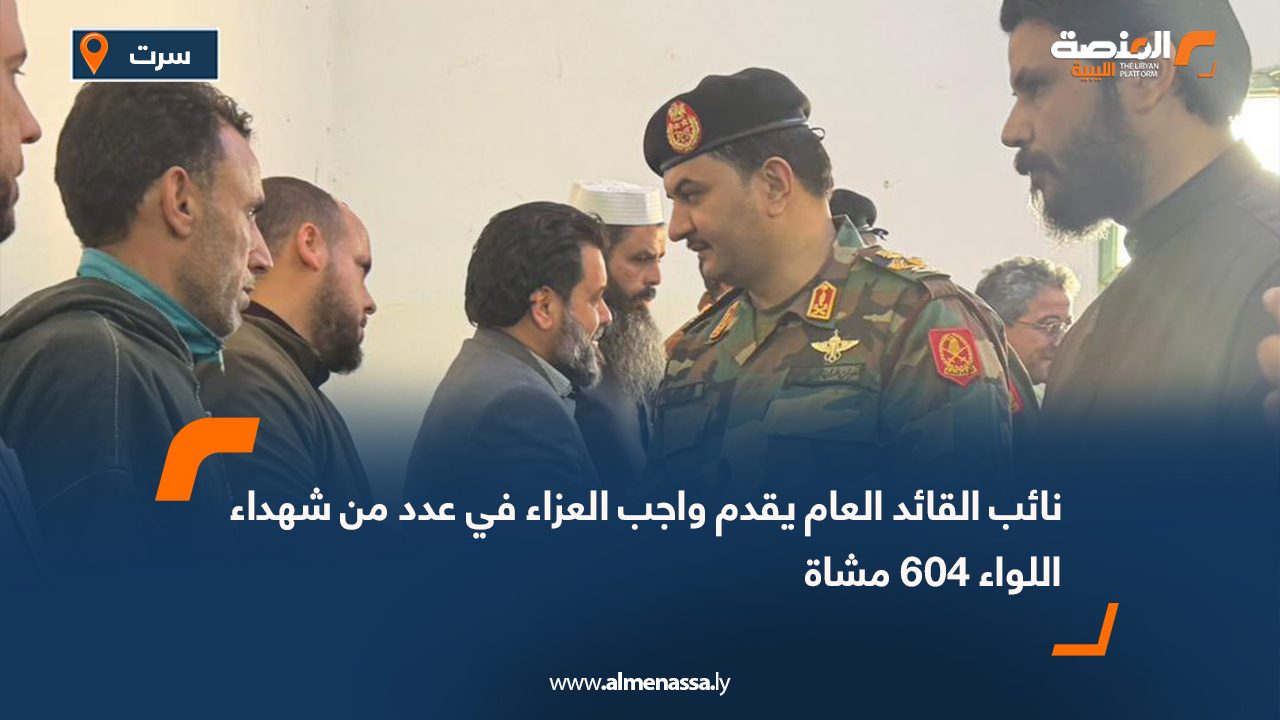 نائب القائد العام يقدم واجب العزاء في عدد من شهداء اللواء 604 مشاة